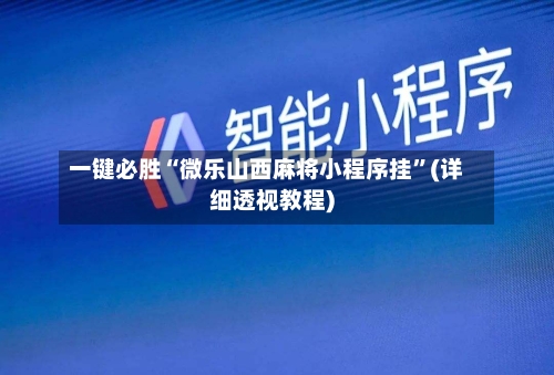 一键必胜“微乐山西麻将小程序挂”(详细透视教程)