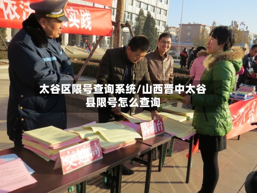 太谷区限号查询系统/山西晋中太谷县限号怎么查询