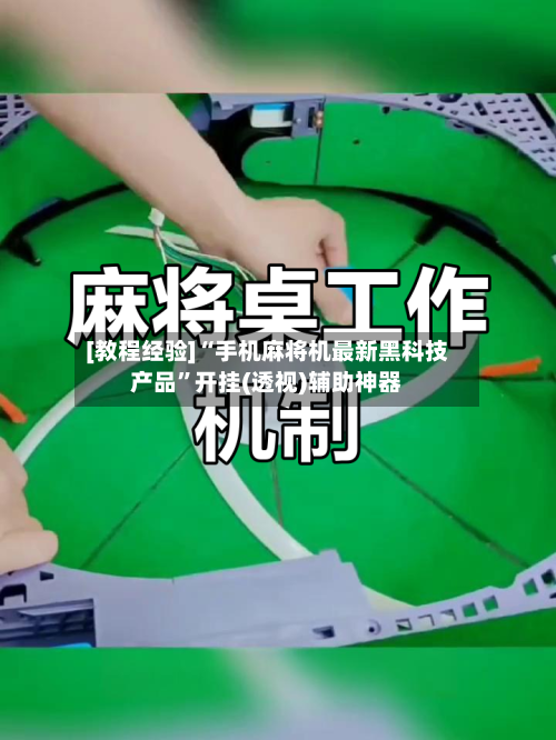 [教程经验]“手机麻将机最新黑科技产品”开挂(透视)辅助神器