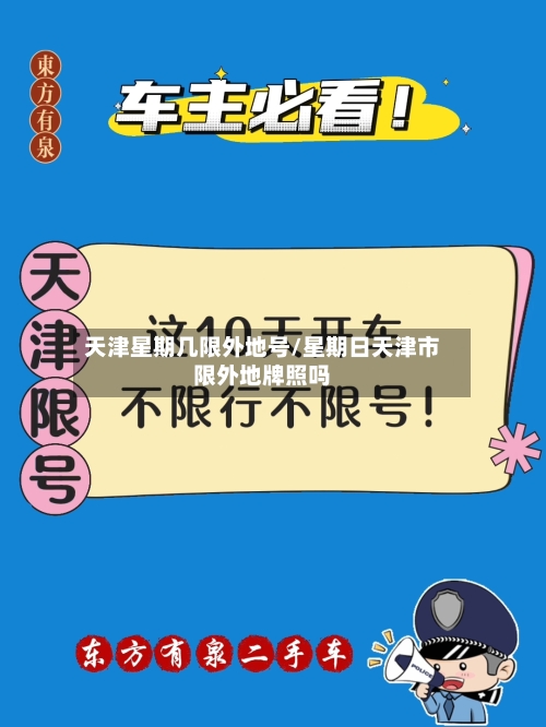 天津星期几限外地号/星期日天津市限外地牌照吗