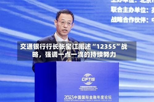 交通银行行长张宝江阐述“12355”战略，强调一点一滴的持续努力