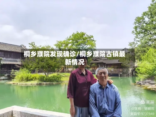 桐乡濮院发现确诊/桐乡濮院古镇最新情况