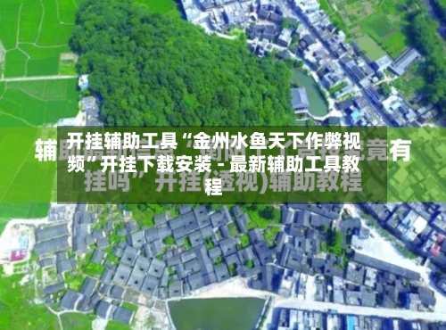 开挂辅助工具“金州水鱼天下作弊视频”开挂下载安装 - 最新辅助工具教程