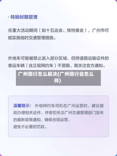 广州限行怎么解决(广州限行会怎么样)