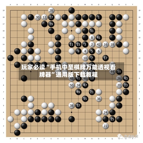 玩家必读“手机中至棋牌万能透视看牌器”通用版下载教程