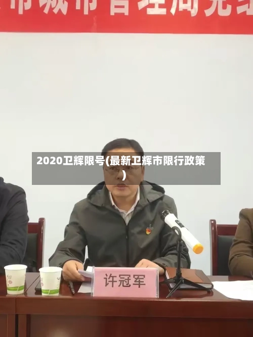 2020卫辉限号(最新卫辉市限行政策)