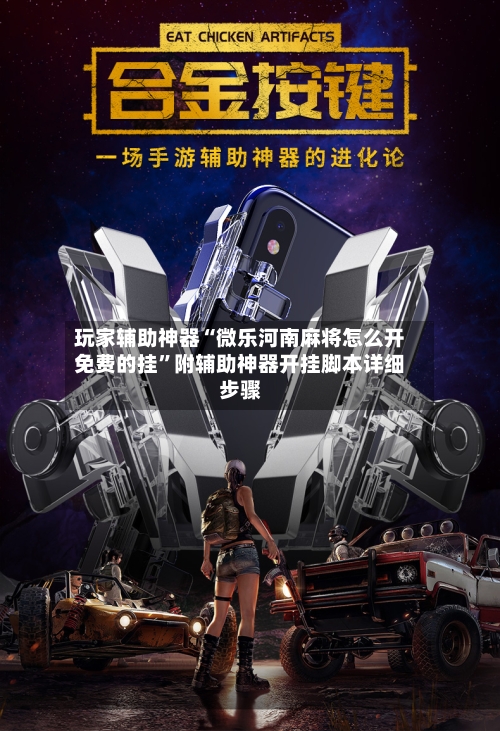 玩家辅助神器“微乐河南麻将怎么开免费的挂”附辅助神器开挂脚本详细步骤