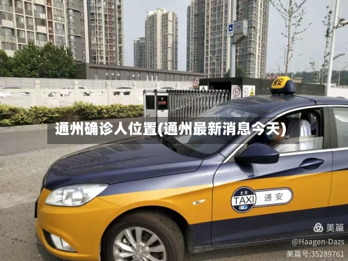 通州确诊人位置(通州最新消息今天)