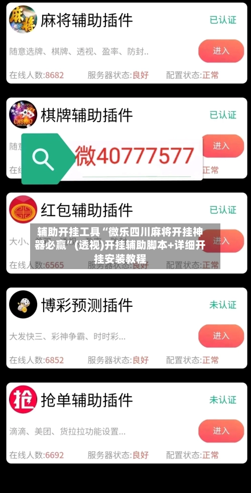 辅助开挂工具“微乐四川麻将开挂神器必赢”(透视)开挂辅助脚本+详细开挂安装教程