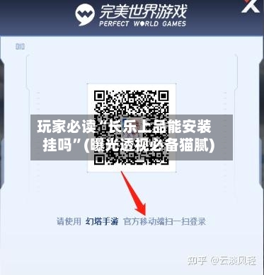 玩家必读“长乐上品能安装挂吗”(曝光透视必备猫腻)