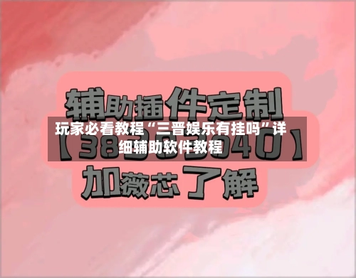 玩家必看教程“三晋娱乐有挂吗”详细辅助软件教程