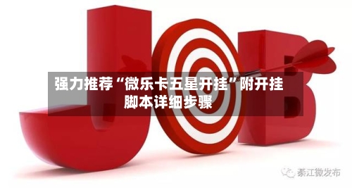 强力推荐“微乐卡五星开挂”附开挂脚本详细步骤