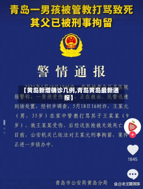 【黄岛新增确诊几例,青岛黄岛最新通报】