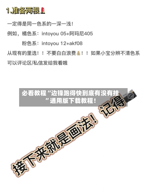 必看教程“边锋跑得快到底有没有挂”通用版下载教程！