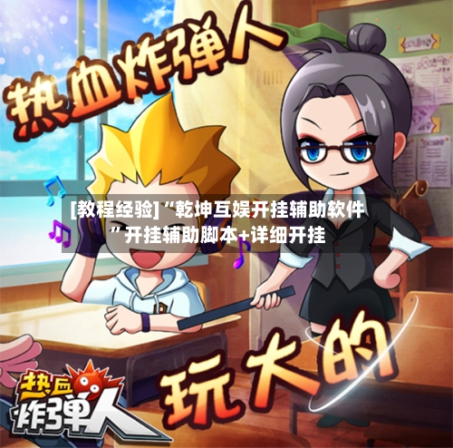 [教程经验]“乾坤互娱开挂辅助软件”开挂辅助脚本+详细开挂