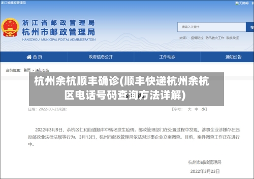 杭州余杭顺丰确诊(顺丰快递杭州余杭区电话号码查询方法详解)