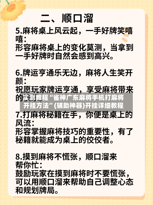 实测教程“雀神广东麻将手机打麻将开挂方法”(辅助神器)开挂详细教程