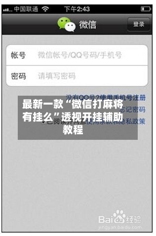 最新一款“微信打麻将有挂么”透视开挂辅助教程