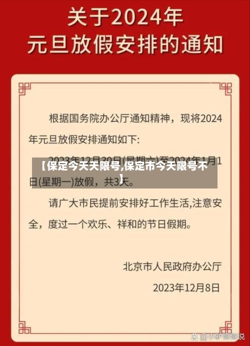 【保定今天天限号,保定市今天限号不】