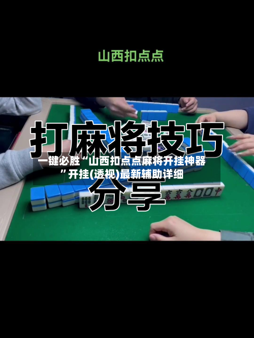 一键必胜“山西扣点点麻将开挂神器”开挂(透视)最新辅助详细