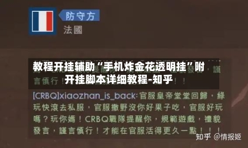 教程开挂辅助“手机炸金花透明挂”附开挂脚本详细教程-知乎