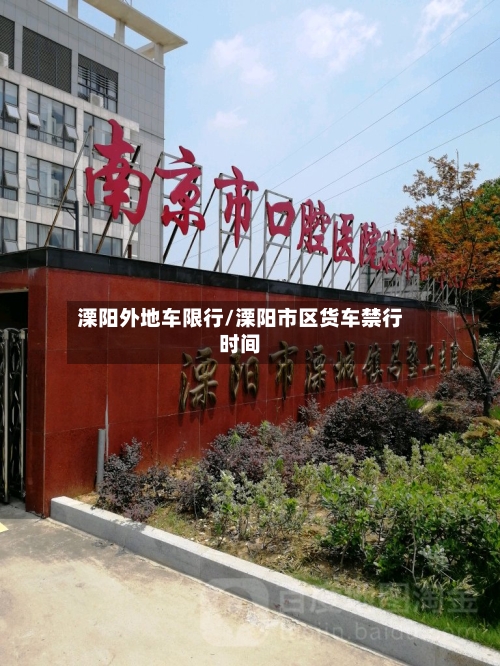 溧阳外地车限行/溧阳市区货车禁行时间