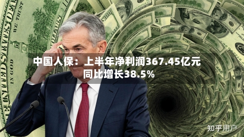 中国人保：上半年净利润367.45亿元 同比增长38.5%