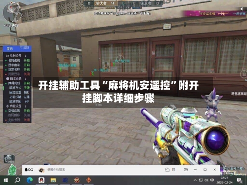 开挂辅助工具“麻将机安遥控”附开挂脚本详细步骤