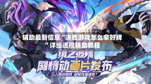 辅助最新信息“决胜游戏怎么拿好牌”详细透视辅助教程