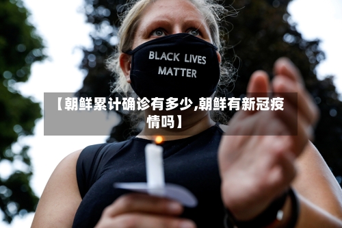 【朝鲜累计确诊有多少,朝鲜有新冠疫情吗】
