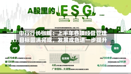 中行行长张辉：上半年各项经营管理目标圆满完成，发展成色进一步提升