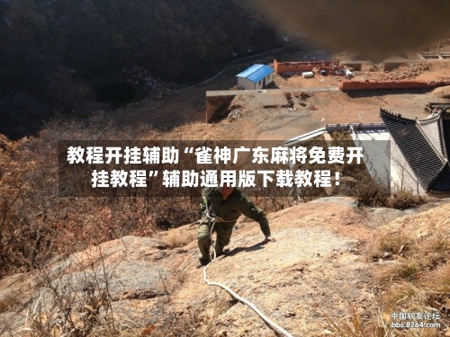 教程开挂辅助“雀神广东麻将免费开挂教程”辅助通用版下载教程！
