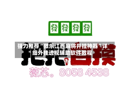 强力推荐“微乐江西麻将开挂神器”详细外挂透视辅助软件教程