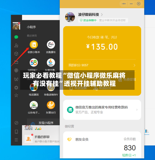 玩家必看教程“微信小程序微乐麻将有没有挂”透视开挂辅助教程