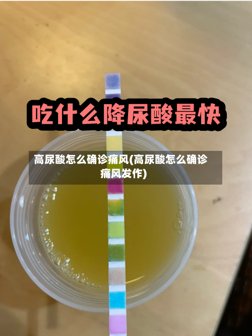 高尿酸怎么确诊痛风(高尿酸怎么确诊痛风发作)