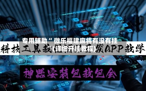 专用辅助“ 微乐福建麻将有没有挂”(详细开挂教程)