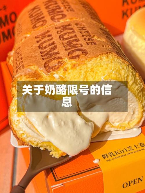 关于奶酪限号的信息