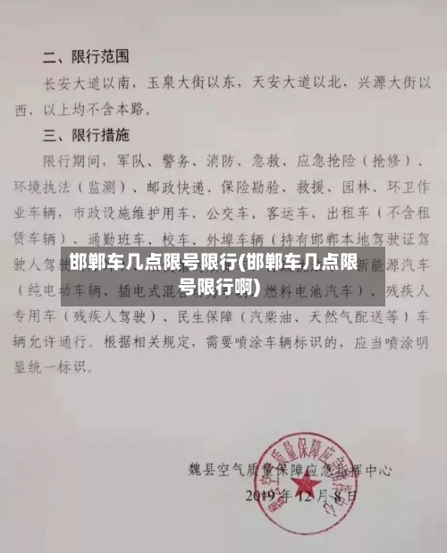 邯郸车几点限号限行(邯郸车几点限号限行啊)