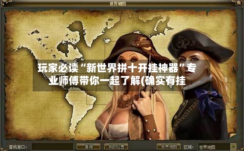 玩家必读“新世界拼十开挂神器”专业师傅带你一起了解(确实有挂
