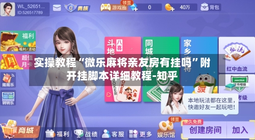 实操教程“微乐麻将亲友房有挂吗”附开挂脚本详细教程-知乎