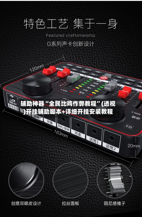 辅助神器“全民比鸡作弊教程”(透视)开挂辅助脚本+详细开挂安装教程
