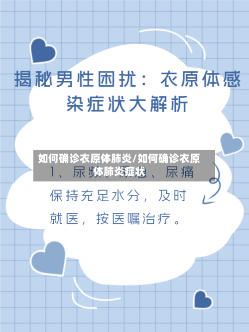 如何确诊衣原体肺炎/如何确诊衣原体肺炎症状