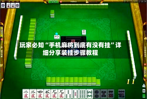 玩家必知“手机麻将到底有没有挂”详细分享装挂步骤教程