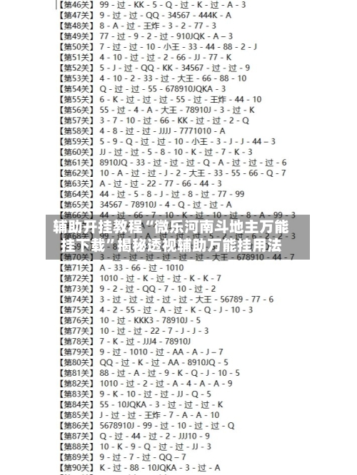 辅助开挂教程“微乐河南斗地主万能挂下载”揭秘透视辅助万能挂用法