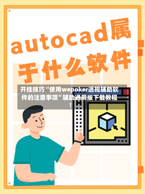 开挂技巧“使用wepoker透视辅助软件的注意事项”辅助通用版下载教程！