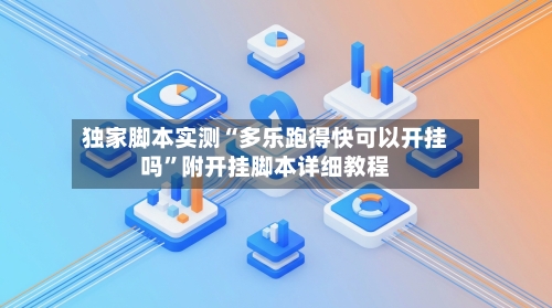 独家脚本实测“多乐跑得快可以开挂吗”附开挂脚本详细教程