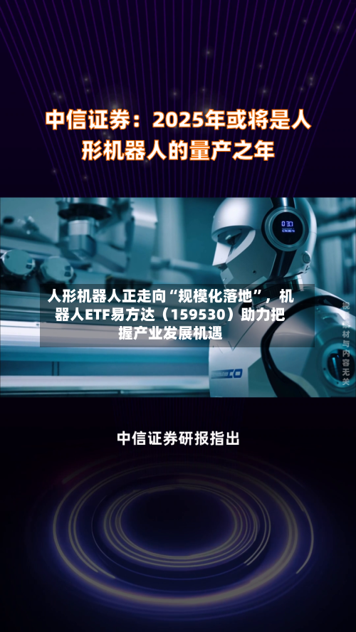 人形机器人正走向“规模化落地”，机器人ETF易方达（159530）助力把握产业发展机遇