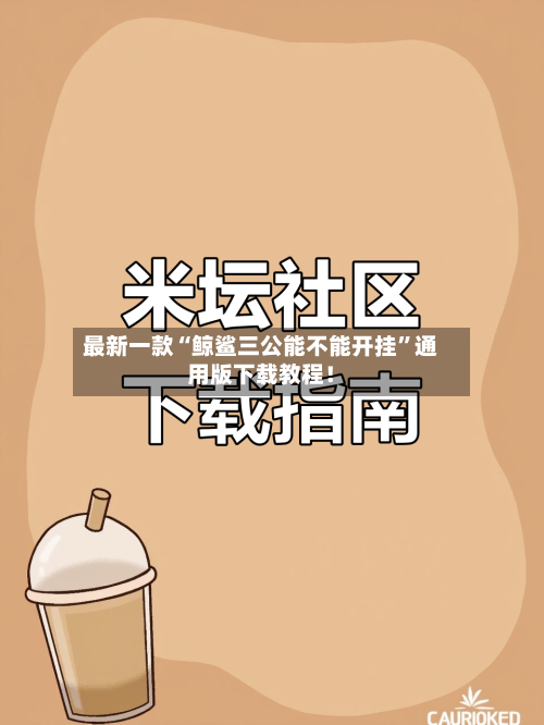 最新一款“鲸鲨三公能不能开挂”通用版下载教程！