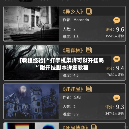 [教程经验]“打手机麻将可以开挂吗”附开挂脚本详细教程