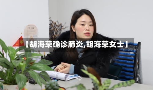 【胡海荣确诊肺炎,胡海荣女士】